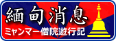 緬甸消息 ―ミャンマー僧院遊行記―