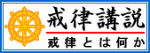 戒律講説－戒律とは何か－