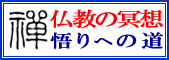 仏教の瞑想－悟りへの道－