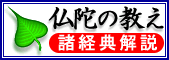 仏陀の教え－諸経典解説－